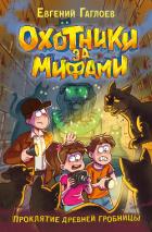 Книга Охотники за мифами. Проклятие древней гробницы