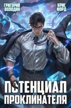Книга Потенциал Проклинателя. Том 2 (СИ)