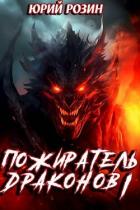 Книга Пожиратель Драконов. Часть 1 (СИ)