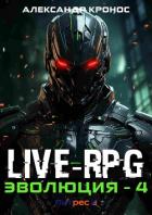 Книга Live-RPG. Эволюция – 4