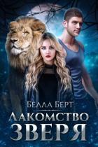 Книга Лакомство Зверя (СИ)