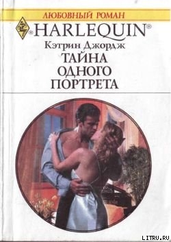 Книга Тайна одного портрета
