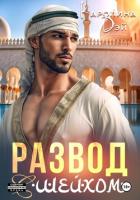 Книга Развод с шейхом