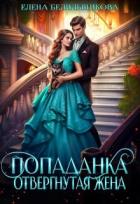 Книга Попаданка. Отвергнутая жена (СИ)