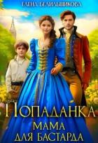Книга Попаданка. Мама для бастарда (СИ)