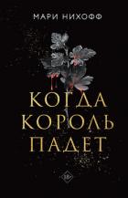 Книга Когда король падет