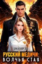 Книга Волчья Стая (СИ)