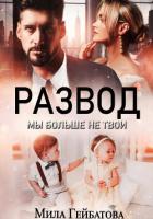 Книга Развод. Мы больше не твои