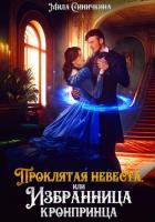 Книга Проклятая невеста, или Избранница кронпринца