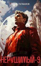 Книга Нерушимый 9 (СИ)