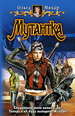 Книга Мутантка