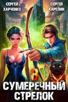 Книга Сумеречный стрелок 8 (СИ)
