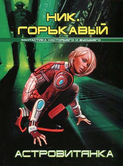 Книга Астровитянка