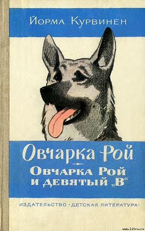 Книга Овчарка Рой. Овчарка Рой и девятый "В"