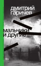 Книга Мальчики и другие