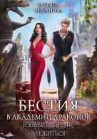 Книга Бестия в академии Драконов. Избавиться и не влюбиться
