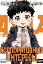 Книга Корпоративные интересы. Книга 2 (СИ)