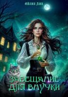 Книга Завещание для внучки