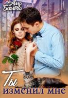 Книга Ты изменил мне!