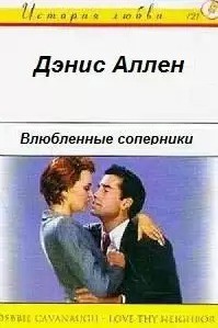 Книга Влюбленные соперники