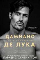 Книга Дамиано Де Лука (ЛП)