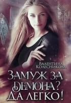 Книга Замуж за демона? Да легко! (СИ)