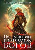 Книга Последний потомок богов. Том 1 (СИ)