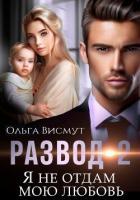 Книга Развод-2. Я не отдам мою любовь