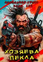 Книга Хозяева Пекла