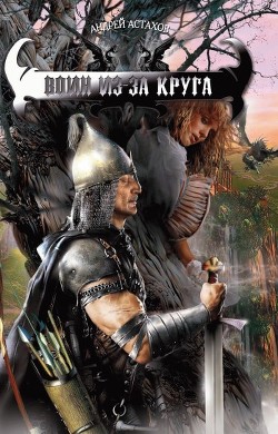 Книга Воин из-за круга