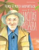 Книга Чему я могу научиться у Николая Дроздова