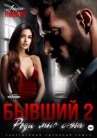Книга Бывший 2. Роди мне сына