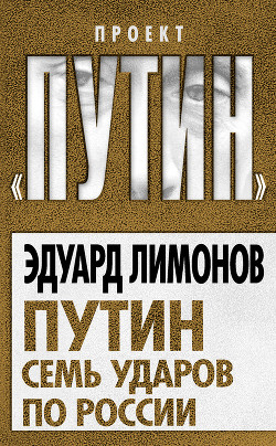 Книга Лимонов против Путина