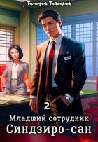 Книга Младший сотрудник Синдзиро-сан. Том 2 (СИ)