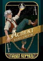 Книга Аспект белее смерти (СИ)