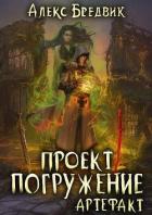 Книга Артефакт (СИ)