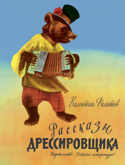 Книга Рассказы дрессировщика