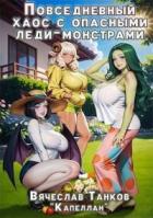 Книга Повседневный хаос с опасными леди-монстрами (СИ)
