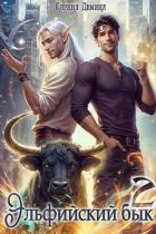 Книга Эльфийский бык 2 (СИ)