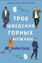 Книга Трое шведских горных мужчин (ЛП)
