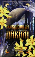 Книга Рожденный диким (ЛП)