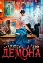 Книга Секретарь лорда Демона (СИ)