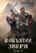 Книга В объятии Зверя. Том 2 (СИ)