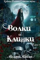 Книга Волки и Клинки (ЛП)