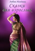 Книга Сказки для взрослых (СИ)