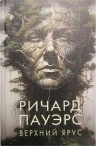 Книга Верхний ярус
