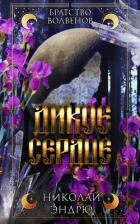 Книга Дикое сердце (ЛП)