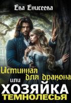 Книга Истинная для дракона, или Хозяйка Темнолесья (СИ)