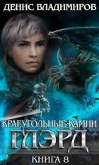 Книга Глэрд VIII: Базис 2 (СИ)