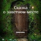 Книга Сказка о заветном месте (СИ)
